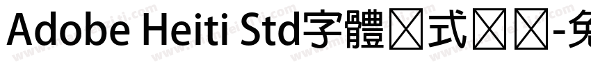 Adobe Heiti Std字體様式带规字体转换